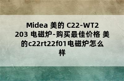 Midea 美的 C22-WT2203 电磁炉-购买最佳价格 美的c22rt22f01电磁炉怎么样